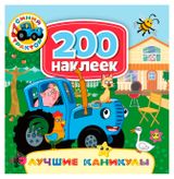 Изображение товара 200 наклеек. Синий трактор. Лучшие каникулы
