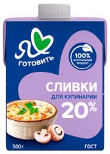 Изображение товара Сливки ультрапастеризованные стерилизованные питьевые «Я люблю готовить» для супов нормализованные 20%, 500 мл