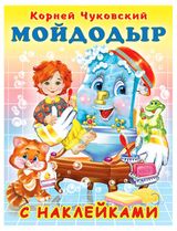 Изображение товара Мойдодыр с наклейками, Чуковский К.