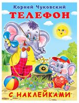 Изображение товара Телефон с наклейками, Чуковский К.