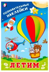 Изображение товара Познавательные наклейки. Летим