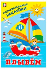 Изображение товара Познавательные наклейки. Плывем