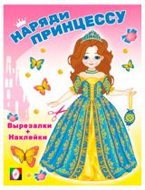 Изображение товара Наряди принцессу с наклейками, 1 шт в ассортименте