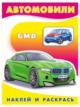 Изображение товара Наклей и раскрась. БМВ