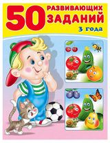 Изображение товара 50 развивающих заданий, 1 шт в ассортименте