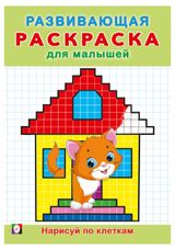 Изображение товара Развивающая раскраска для малышей, 1 шт в ассортименте