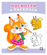 Изображение товара Посмотри и раскрась, 1 шт в ассортименте