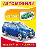 Изображение товара Наклей и раскрась. Мерседес