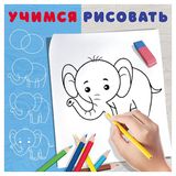 Изображение товара Учимся рисовать, 1 шт в ассортименте