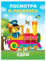 Изображение товара Посмотри и раскрась, 1 шт в ассортименте