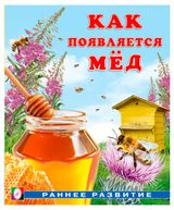 Изображение товара Как появляется. Раннее развитие, 1 шт в ассортименте