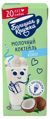 Изображение товара Коктейль молочный «Большая Кружка» с мороженым и со вкусом кокоса 3% БЗМЖ, 200 мл