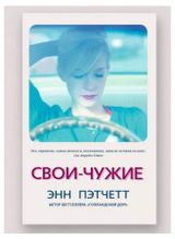 Изображение товара Свои-чужие, Энн Пэтчетт