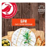 Изображение товара Сыр мягкий Бри АШАН Красная птица с белой плесенью БЗМЖ, 125 г