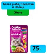 Изображение товара Влажный корм для кошек Whiskas Особое удовольствие белая рыба креветки и овощи в желе, 75 г