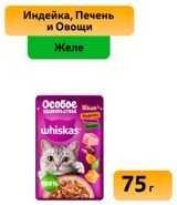 Изображение товара Влажный корм для кошек Whiskas Особое удовольствие индейка печень и овощи в желе, 75 г