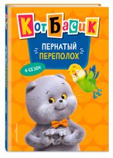 Изображение товара Кот Басик. 4 сезон