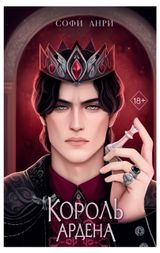 Изображение товара Игры королей. Король Ардена, Анри С.