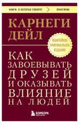 Изображение товара Как завоевывать друзей и оказывать влияние на людей, Карнеги Д.