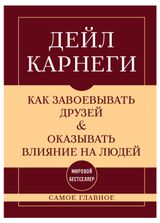 Изображение товара Самое главное. Как завоевывать друзей и оказывать влияние на людей, Карнеги Д.