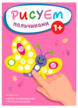 Изображение товара Рисуем пальчиками, 1 шт в ассортименте