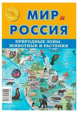 Изображение товара Складная карта Мир и Россия. Природные зоны, животные и растения