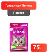 Изображение товара Влажный корм для кошек Whiskas паштет говядина печень, 75 г