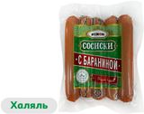Изображение товара Сосиски вареные «Рузком» с бараниной и индейкой халяль, 400 г