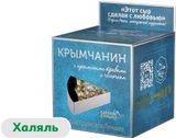 Изображение товара Сыр полутвердый Крымчанин «Долина Легенд» с крымскими травами и чесноком без добавления сахара халяль 50% БЗМЖ, 130 г