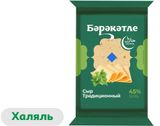 Изображение товара Сыр полутвердый Традиционный «Бэрэкэтле» халяль 45% БЗМЖ, 200 г