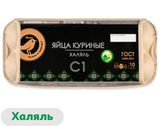 Изображение товара Яйцо куриное АШАН Золотая птица Халяль С1 коричневое, 10 шт