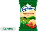 Изображение товара Сыр полутвердый «Белебеевский» Российский халяль 50% ГОСТ БЗМЖ, 190 г