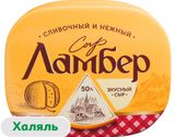 Изображение товара Сыр полутвердый «Ламбер» половинка 50% 1/2 шара халяль БЗМЖ, ~ 600 г