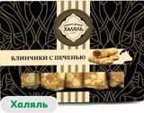 Изображение товара Блинчики сытные «Мясной дворик» с говяжьей печенью халяль замороженные, 350 г