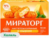 Изображение товара Наггетсы куриные обжаренные «Мираторг» с сыром халяль замороженные, 250 г