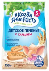 Изображение товара Печенье детское «Когда Я вырасту» обогащенное кальцием с 5 мес., 150 г