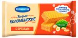Изображение товара Вафли «Коломенское» хрустящие с орехами, 200 г