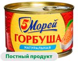 Изображение товара Горбуша «5 Морей» натуральная, 250 г