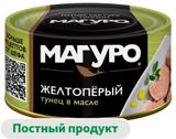 Изображение товара Тунец желтоперый «Магуро» филе-кусочки в масле, 170 г