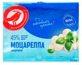 Изображение товара Сыр рассольный Моцаррела Перлини АШАН Красная птица 45% БЗМЖ, 125 г