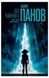 Изображение товара (Бес)человечность, Вадим Панов