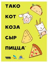 Изображение товара Игра настольная Тако кот коза сыр пицца