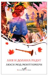 Изображение товара Аня и Долина Радуг, Монтгомери Л.М.