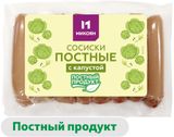 Изображение товара Сосиски растительные соевые «Микоян» с капустой постные, 400 г