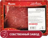 Изображение товара Тазобедренная часть говяжья АШАН Красная птица бескостная охлажденная, ~ 1,9 кг