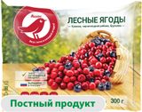 Изображение товара Ягодная смесь Лесные ягоды АШАН Красная птица Клюква Брусника Черноплодная рябина замороженная, 300 г