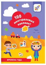 Изображение товара 100 многоразовых наклеек! Времена года