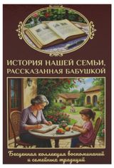 Изображение товара История нашей семьи, рассказанная бабушкой, Феданова Ю.В.