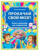 Изображение товара Прокачай свой мозг! Книга-тренажер для подростков