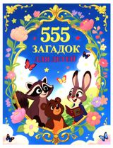 Изображение товара 555 загадок для детей